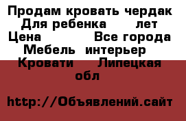 Продам кровать чердак.  Для ребенка 5-12 лет › Цена ­ 5 000 - Все города Мебель, интерьер » Кровати   . Липецкая обл.